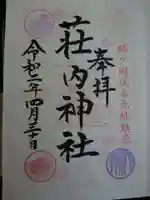 荘内神社の御朱印