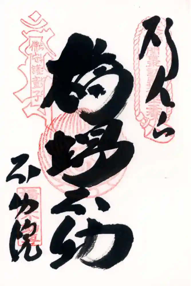 橋場寺不動院（橋場不動尊）の御朱印
