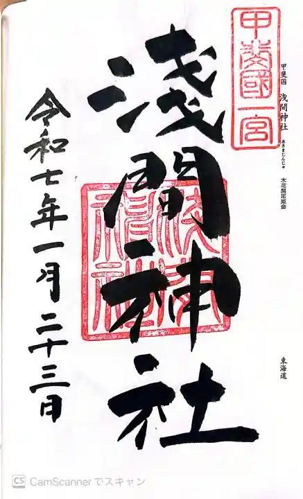 甲斐國一宮 浅間神社の御朱印
