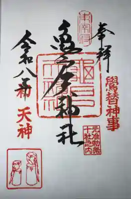 亀戸天神社の御朱印