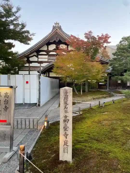高台寺(高台寿聖禅寺・高臺寺)(京都府)