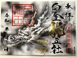 若宮神明社の御朱印 2020年04月04日(土)〜(2020年03月23日(月) 17時12分12秒投稿)