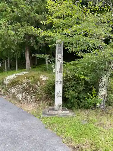 丸山神社のその他建物