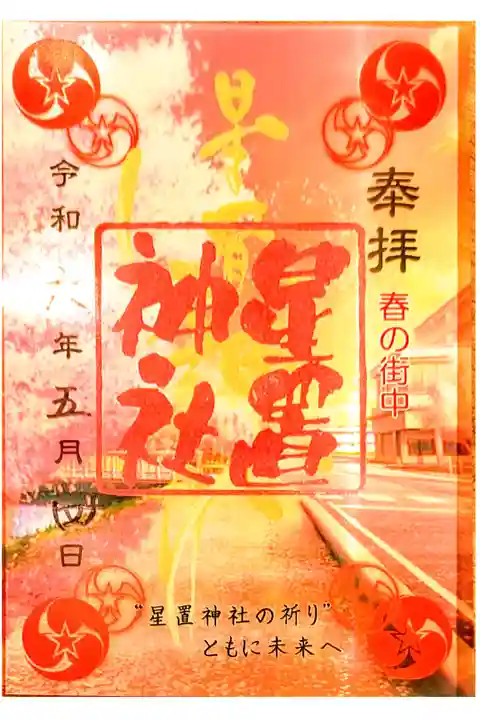 春季限定クリア御朱印
春の街中