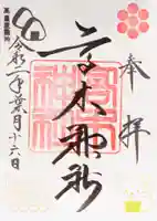 高木神社の御朱印