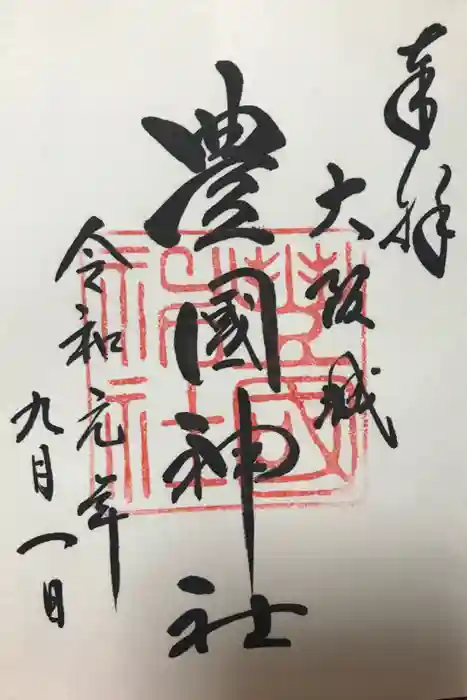 豊國神社の御朱印
