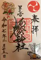 里之宮 湯殿山神社の御朱印