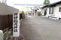 川切稲荷神社(岩手県)
