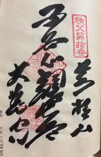 大慈寺の御朱印 2024年06月
