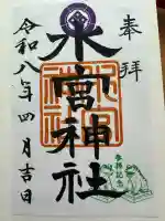 水宮神社の御朱印