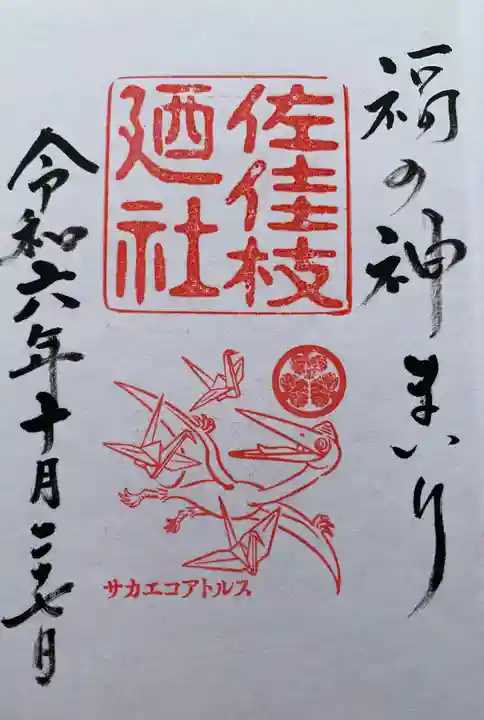 佐佳枝廼社(福井県)