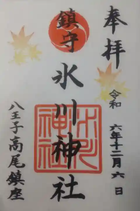 令和6年12月6日参拝