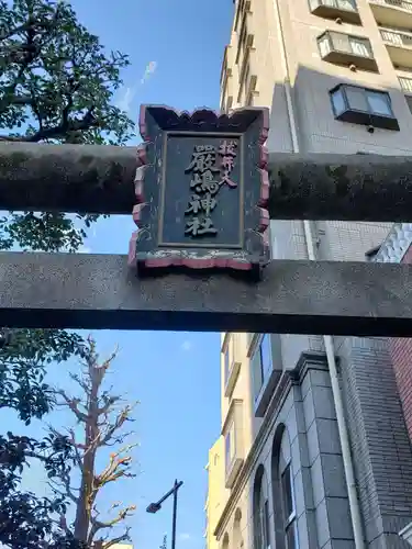 厳嶋神社(東京都)