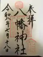 八幡橋八幡神社(神奈川県)