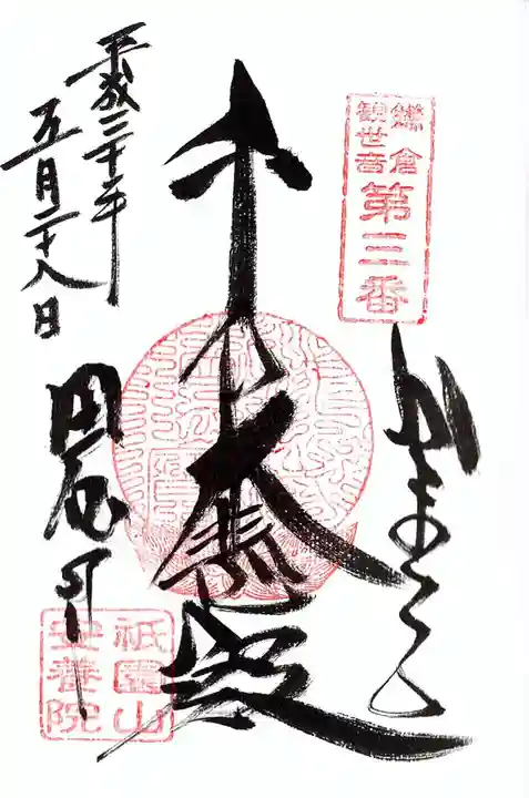 安養院 (田代寺)の御朱印