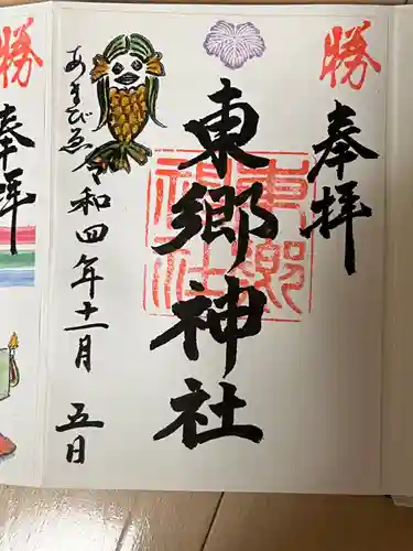 東郷神社(東京都)