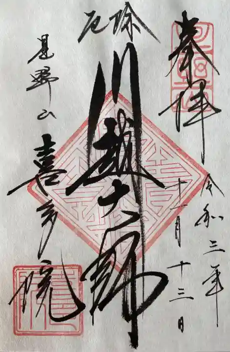 喜多院の御朱印