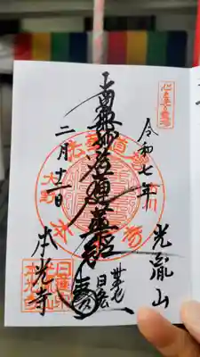 光胤山 大野本光寺の御朱印