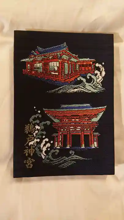 鵜戸神宮の御朱印帳