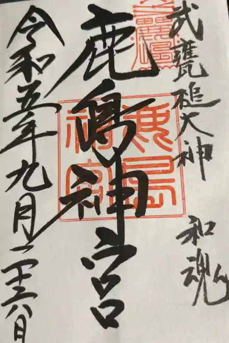 鹿島神宮の御朱印