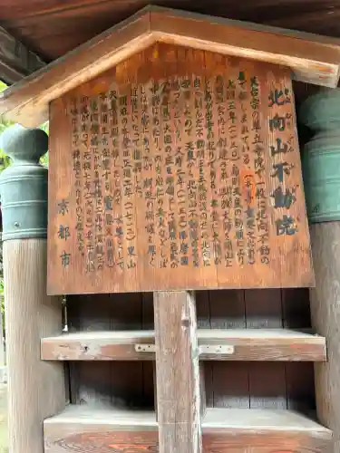 北向山不動院(京都府)
