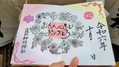 直書きの誕生日御朱印