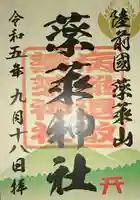 薬萊神社(里宮)(宮城県)