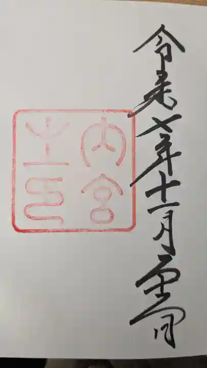 伊勢神宮内宮(皇大神宮)の御朱印