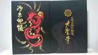 大聖寺(土浦大師不動尊)の御朱印帳