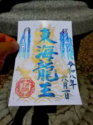 海龍王寺の御朱印