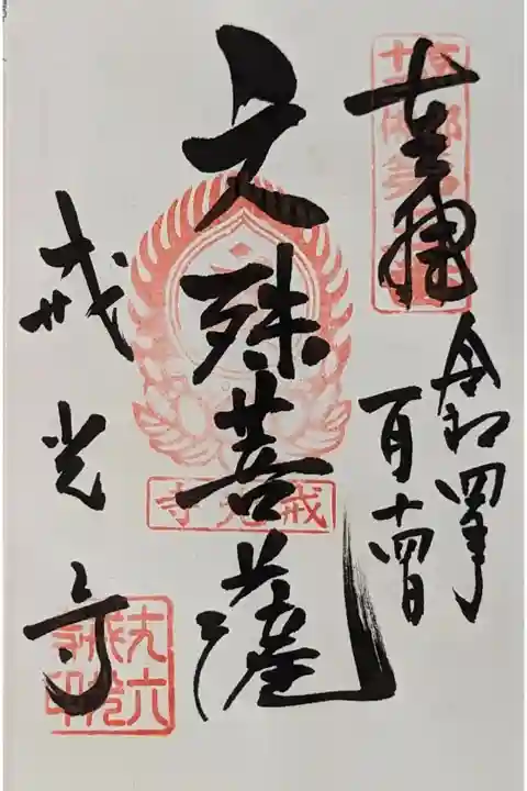 文殊菩薩御朱印