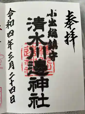 清水川辺神社の御朱印 2022年03月