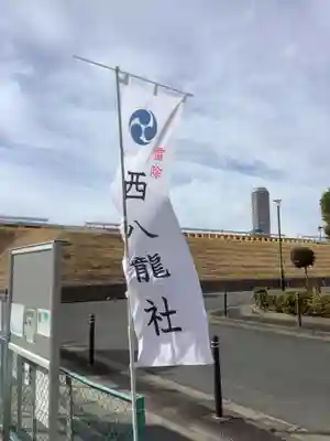 西八龍社のその他建物