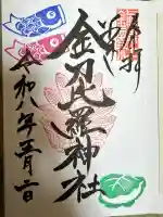 金刀比羅神社の御朱印