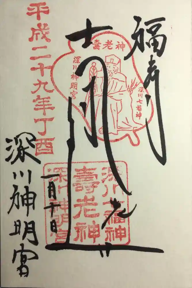 深川神明宮の御朱印