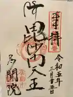 多聞院(広島県)