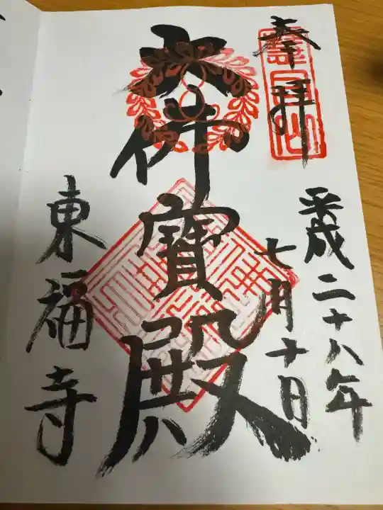 東福禅寺(東福寺)の御朱印