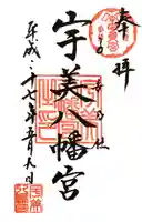 宇美八幡宮の御朱印