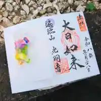 光明寺の御朱印