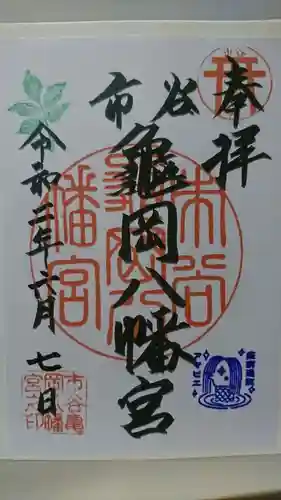 市谷亀岡八幡宮の御朱印