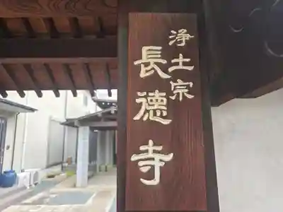 長徳寺(大阪府)