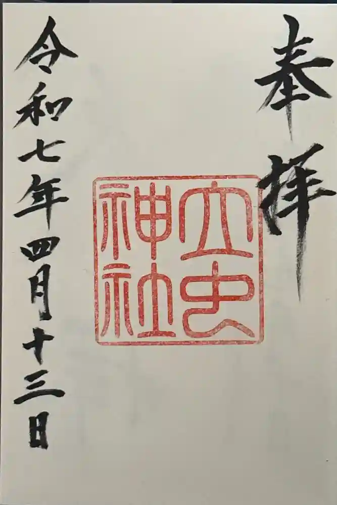 立虫神社の御朱印