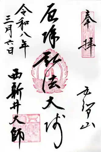 西新井大師総持寺の御朱印