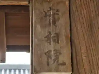 実相院(奈良県)