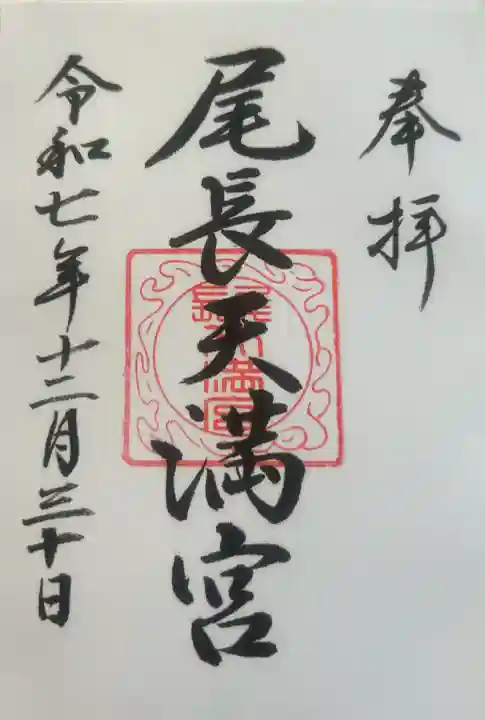 尾長天満宮の御朱印