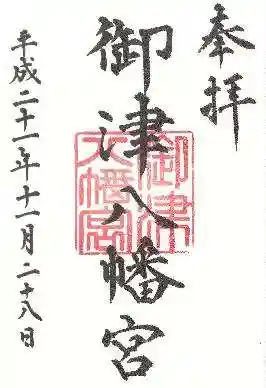 御津八幡宮の御朱印