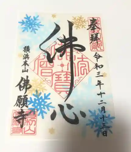 佛願寺　横浜本山の御朱印