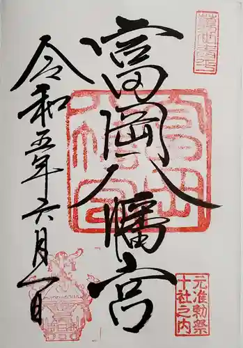 富岡八幡宮の御朱印