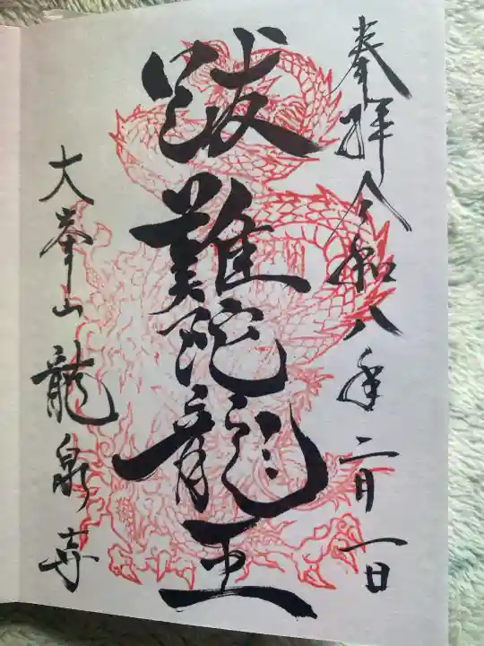 龍泉寺(奈良県)