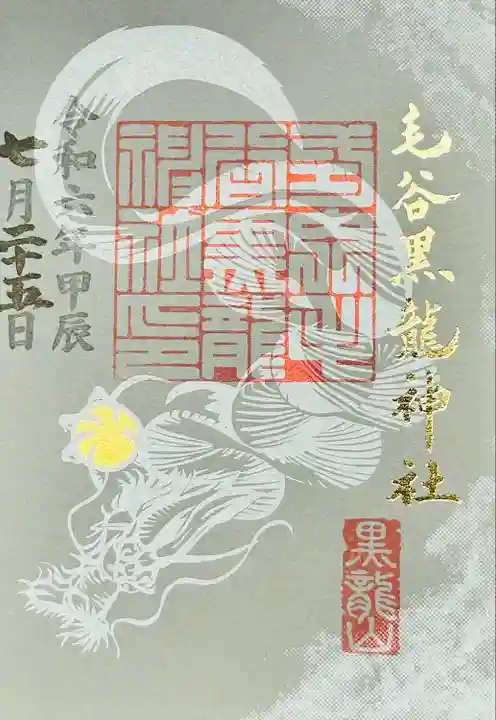 毛谷黒龍神社(福井県)